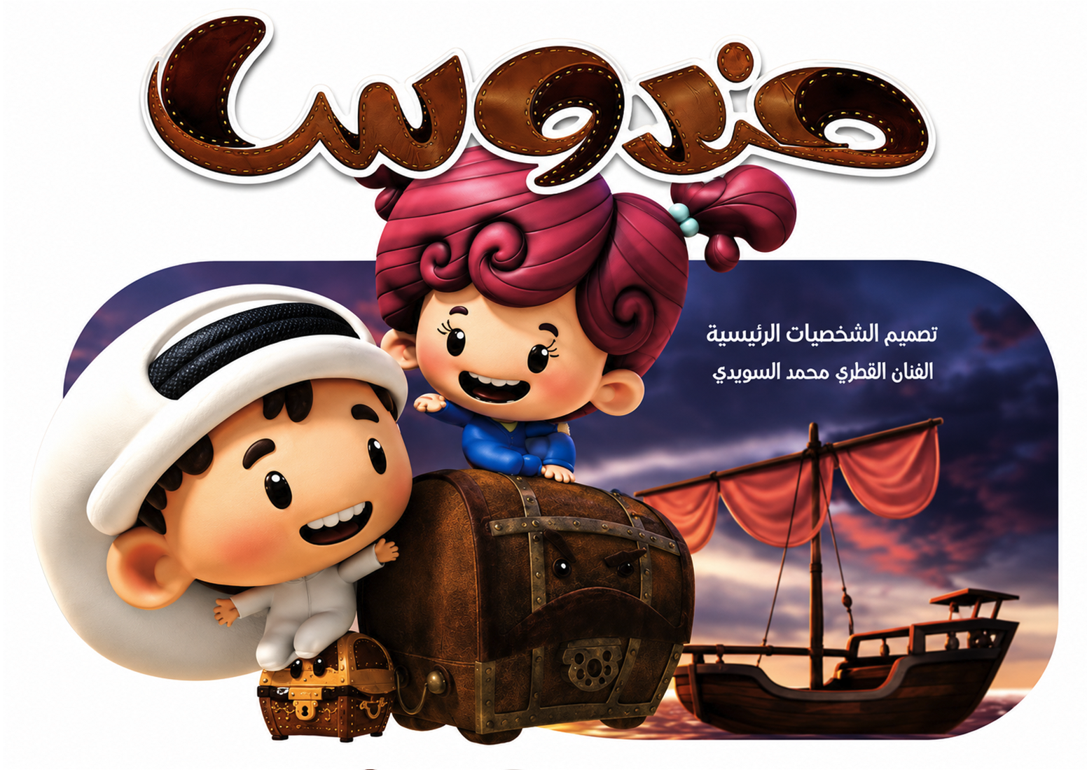 Mandoos and his sister with the talking treasure chest, aboard a dhow at sunset